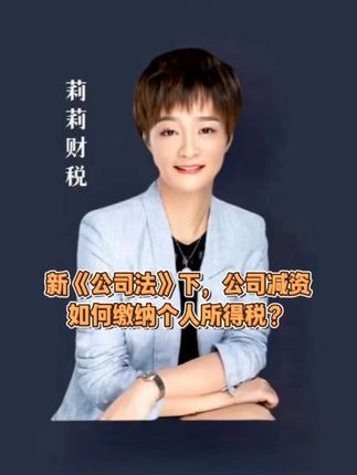 公司减资如何缴纳个人所得税?#减资 #个税 #注册资本 #新公司法