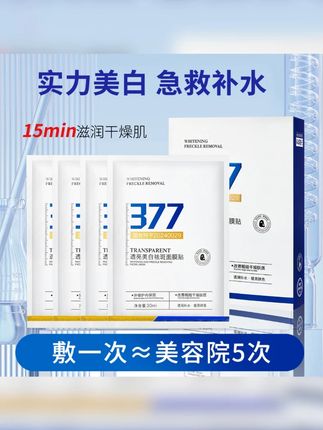 377美白祛斑面膜淡斑提亮肤色补水滋润改善暗沉官方正品保湿水 终于有货了!就这个377美白面膜,用一次就爱上了!皮肤干燥缺水 发黄暗沉的都可以试试,敷完之后皮肤又水润又Q弹,补水保湿提亮肤色改善暗沉 嘎嘎好用,库存不多,刷到快囤!#补水保湿提亮肤色 #补水保湿 377面膜 #超便宜超划算