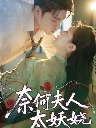 奈何夫人太妖娆全集苏娜-阿夹克斯