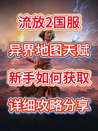 流放之路2国服降临所有异界地图天赋点如何获取新手的不会快来看 流放之路2国服降临所有异界地图天赋点如何获取,各种玩法天赋点和地图首领天赋点如何获取,详细的讲解视频攻略来了,新手还不会的快来看看学习了#流放之路2 #流放之路降临 #流放之路2国服 #流放之路2地图天赋 #青年创作者成长计划