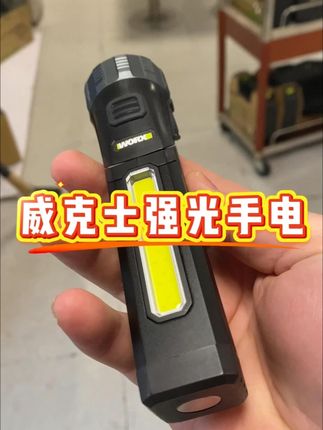 威克士强光手电筒#手电筒 #威克士电动工具 #威克士 #工作灯