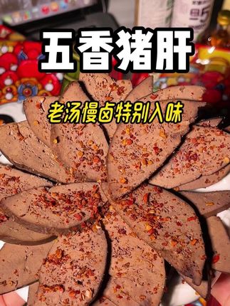 #零食推荐 #麻辣猪肝 #解馋 #猪肝 #好吃到爆 采用多种香料,老汤慢卤!特别入味,真的超好吃!