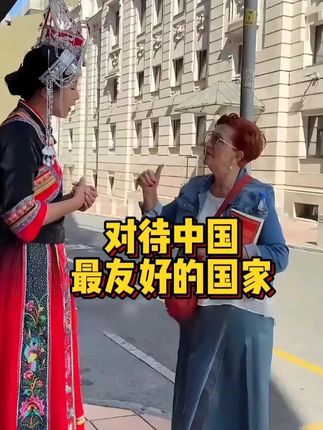 #哒哒看世界#民族特色民族文化#传递正能量让世界充满爱#海外生活#西洋参