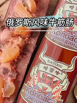 俄罗斯风味牛筋肠 #哈蒂牛 #俄罗斯风味牛筋肠 #俄式牛筋肠 #香肠 #超便宜超划算