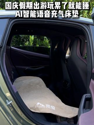 国庆堵车?睡一觉就不堵了! 国庆中秋自驾游出行实用的AI智能语音充气放气车载后排后座床垫。不用放倒座椅,铺上就能用。户外旅行,上班午休,服务区临时休息都能用,通用轿车、SUV、越野车、五座六座七座商务车。 #国庆假期被安排明白了 #国庆 #中秋节 #源头工厂 #车载床垫