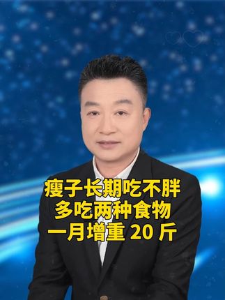 瘦子长期吃不胖,多吃两种食物,一月增重20斤#科普