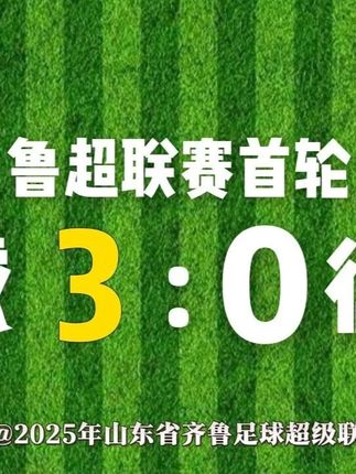 友谊第一,德州第二!哥不是传说是“聊城传奇”~#鲁超联赛 #鲁超 #足球 #聊城