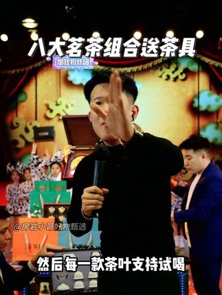 房岩小哥炸裂机制茗茶组合送茶具! #房岩小哥 #茶叶 #茶具 #茶友 #送礼