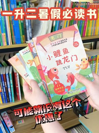 二年级上册必读课外书籍快乐读书吧小鲤鱼跳龙门人教版正版推荐 #二年级上册语文 #快乐读书吧 #人教版 #课外阅读 #小鲤鱼跳龙门