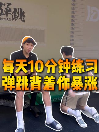 每天花一点点时间练习这些动作,弹跳偷偷涨你都不知道 #每日沉淀 #弹跳训练