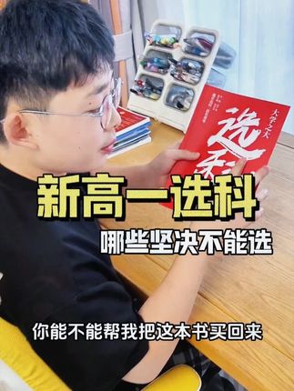 高中选科很复杂,咱一定替孩子把好关。可以陪孩子一起研究这本#选科书 各种组合的利与弊都分析的很全面#高中选科 #高一选科