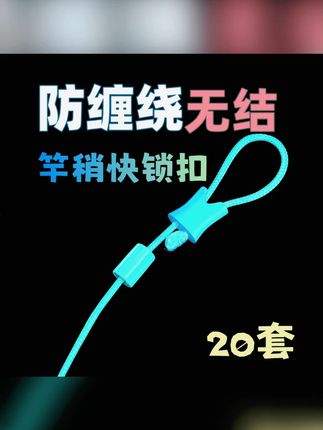 防缠绕无结竿稍自锁扣连接pe线空心无损主线组护线绳竿稍绳锁紧扣#连接线 #主线 #主线组 #护线绳 #竿稍绳