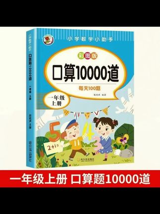 如果你能在开学后给孩子准备这本口算题卡,你就会知道它的计算能力有多好。它里面题型丰富,都是一年级需要掌握的计算题,彩图有趣,孩子喜欢每天坚持打卡一页,不知不觉就提高了计算速度和正确率,数学成绩也会越来越好,快给孩子准备起来吧!#学霸秘籍 #口算题卡 #每天100道数学题 #口算天天练 #学习 @DOU+小助手 @DOU+好生意