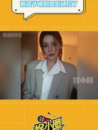 张予曦你还有什么惊喜是我不知道的#被张予曦的舞蹈硬控了