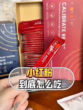 最近很受欢迎的亦餐小红粉,专场的活动来了,要囤货要快! #Eimele亦餐 #大胖偷吃 #亦餐小红粉