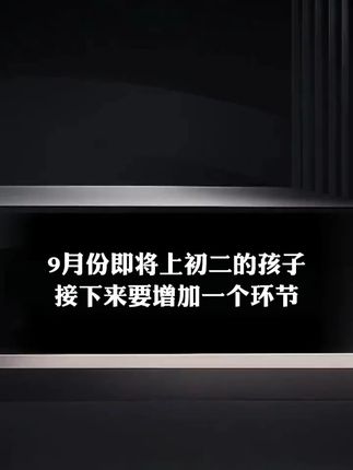 九月份即将上初二孩子,接下来要增加一个环节! #生地会考 #八年级 #初中地理