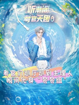 J.C.考官巡厅发现带病上岗主理人一枚,心疼溢出屏幕~ @𝑇.Js @𝑻.J.C.ᴶᶜ @𝑇. An @𝑇.斯人ˢˢʳ🤟 #听潮阁 #听潮阁考官天团