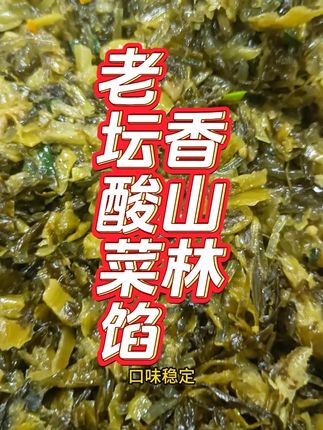 香山林老坛酸菜馅来咯 #热点 #源头工厂 #批发 #早餐店 #包子馅