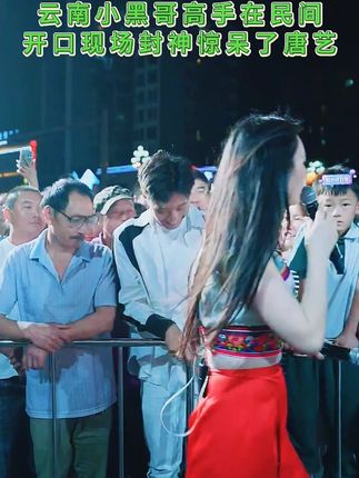 云南小黑哥挑战唐艺大舞台,声音神似张信哲和唐艺合唱惊艳全场! #唐艺大舞台 #🌈唐艺 #户外直播现场 #音乐现场 #神级现场