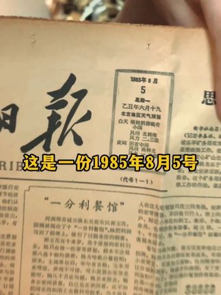 生日报纸 来找一份你出生当天的老报纸吧!#生日礼物 #藏品 #生日报纸