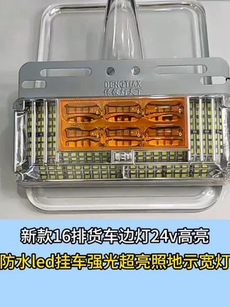 新款16排高亮照地边灯 #货车边灯 #货车用品 #边灯 #卡友 #货车司机
