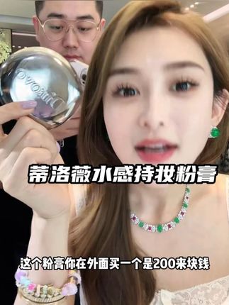 贵妇们想不想让自己的皮肤时刻发着光 快试试昕昕推荐的这款粉膏 不卡纹卡粉还特别持妆真的绝绝子!!!#美妆分享 #粉膏 #蒂洛薇 #气垫 #精致女人必备