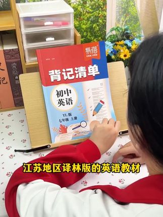 江苏地区译林版的英语教材是最特殊的一个版本,但再难也要盯着孩子每天坚持默写一页单词短语句子X#译林版英语 #初中英语 #背记清单 #学霸秘籍 #家长必读