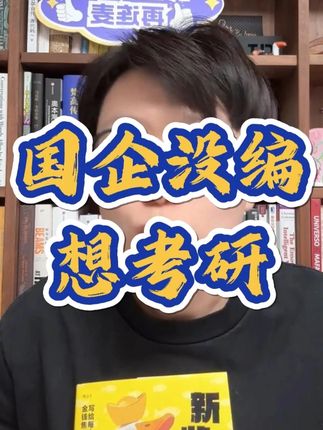 入职两年焦虑失眠,我要辞职考研吗? #考研 #生活 #社会百态 #情感 #职场