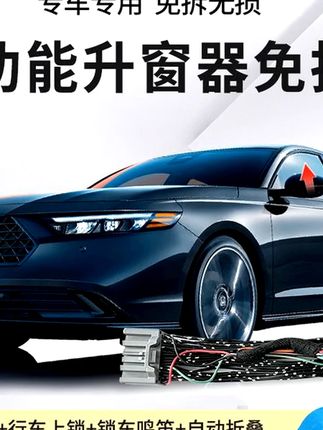 本田18 - 25款雅阁英仕派,自动升窗器一键关窗超方便! #雅阁自动升窗器 #雅阁自动关窗 #自动折叠落锁 #英仕派关窗神器 #自动升窗神器
