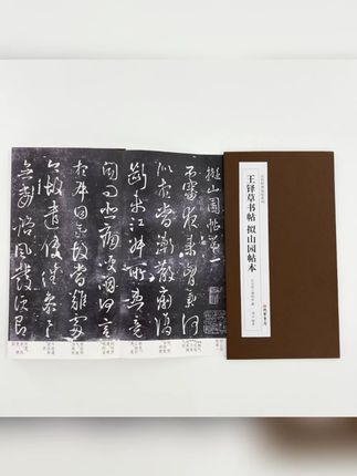 王铎草书帖拟山园帖本 日藏本带释文精装版原大复刻经折装