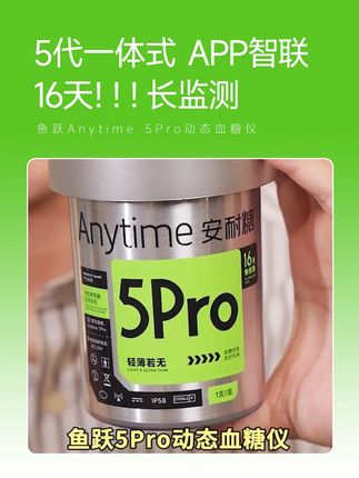 鱼跃Anytime 5Pro动态血糖仪 自动监测16天!16天!16天!一天监测【四百八十】个点,一个周期监测【七千六百八十】个点#鱼跃动态#安耐糖5代#鱼跃安耐糖#16天精准测糖#鱼跃安耐糖5代
