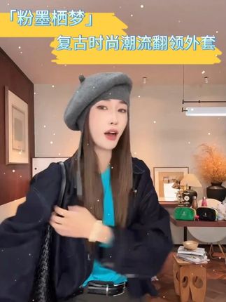 PCNY「粉墨栖梦」不理理秋季新款小众女装休闲复古时尚潮流翻领外套#美出高级感#仙女必备#时尚#穿搭#好物推荐🔥