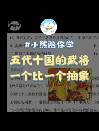 五代十国的武将一个比一个抽象 #历史冷知识 #抽象 #高中历史 #教材完全解读
