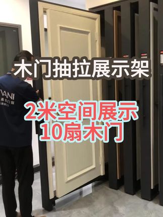 木门带门套抽拉展示架 带门套的设计,让用户在挑选木门时,仿佛置身于真实的家居场景中,体验到如同真实开关木门的质感与仪式感,让人爱不释手#防盗门展架 #室内门展架 #木门展架 #展架定制