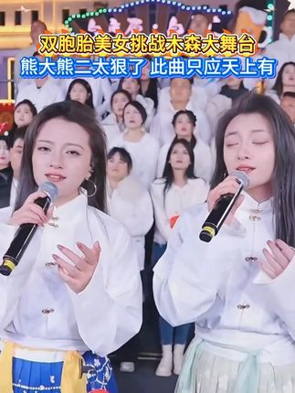 #木森 双胞胎美女来到木森大舞台,一路过关斩将,最后打到红豆,你们猜猜结果如何?#木森大舞台 #熊大熊二 #美女 #精彩片段分享