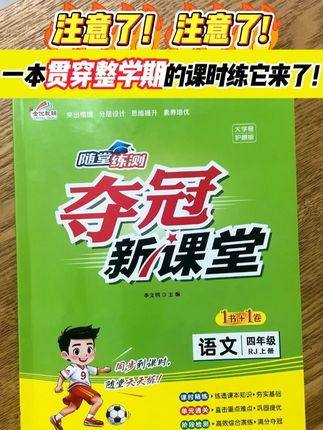 25秋季新版#夺冠新课堂 来啦!采用一书一卷设计 基础检测两手抓,就是现在抓紧时间入手吧!#家长必读 #暑假充电计划 #超便宜超划算 M