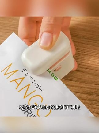 迷你可爱封口机小型家用零食小袋子包装封袋封口夹加热冰箱收纳器#迷你封口机 #家用封袋器 #零食包装 #冰箱收纳 #封口神器