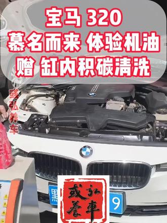 宝马320 慕名而来 体验聚酯全合成机油 彧弘养车 能让你发动机一直干净到百万公里无大修的机油
#汽车保养 #机油 #机油保养 #彧弘养车 #百万公里无大修的机油