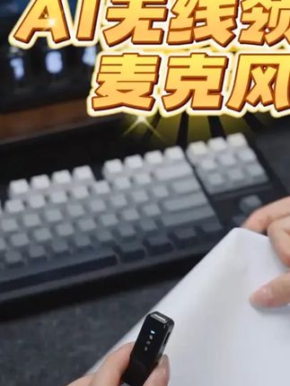 做直播短视频必备话筒,AI无线领夹麦克风,提升短视频质量的必备神器!#无线麦克风 #数码科技 #声卡