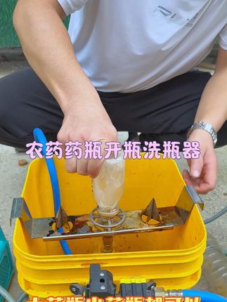 农药药瓶开瓶洗瓶器 #无人机打药 #无人机植保