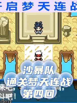 沙暴队通关梦天连战 第四回 #沙暴队 #究极绿宝石5.5疯子模式 #口袋妖怪 #宝可梦 #经典怀旧游戏