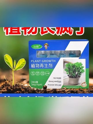 #植物再生剂 #花卉绿植营养液 #盆栽通用营养液 #光杆发黄救星 #植物复活液 抢!【9·8/24支】植物再生剂复活液花卉绿植盆栽通用光杆发黄营养液