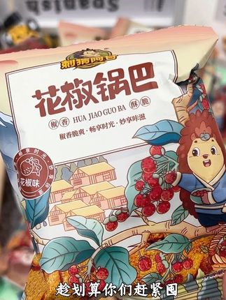 最近迷上了这个花椒锅巴,麻麻辣辣越嚼越香,真的特别过瘾 #锅巴 #花椒锅巴 #刺猬阿甘 #无限回购的宝藏单品 #好吃到停不下来