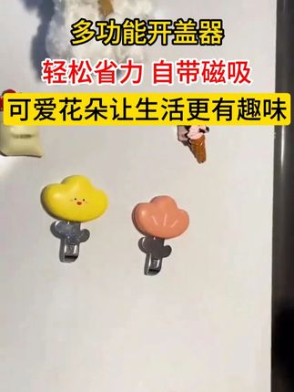 这个开瓶器真的超级好用,再也不用担心用剪刀划到手啦,罐头口服液瓶都能用,不用的时候还是个冰箱贴#开瓶器 W