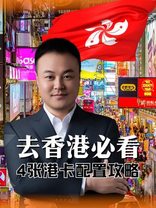 去一次香港,为什么很多人会同时开4张港卡? #港卡开户 #香港银行卡 #跨境理财 #香港账户 #港卡攻略