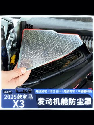 25款宝马X3发动机舱防尘防水防虫网#宝马X3防尘网 #宝马发动机舱保护 #25款宝马配件 #不锈钢防虫网 #宝马防水保护网