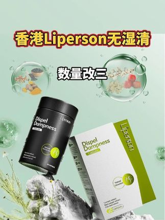 香港Liperson无湿清清货 非常狠货的一款无湿清!无湿清的成分里复配了黄精和姜黄素!甩普通无湿清几条街,普通无湿清根本无法比的!#无湿清 #黄精 #姜黄素 #脾胃