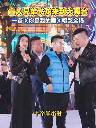 盲人兄弟飞龙来木森大舞台,一首《你是我的眼》感动全场观众~#木森大舞台 #人气爆棚 #感动瞬间 #有爱无障碍 #好物种草