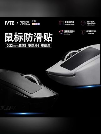IVTE自定义超薄鼠标防滑贴吸汗通用GPW3代聚氨酯硅胶光面亲肤#郝劭文 #鼠标防滑贴 #数码科技 #鼠标 #GPW