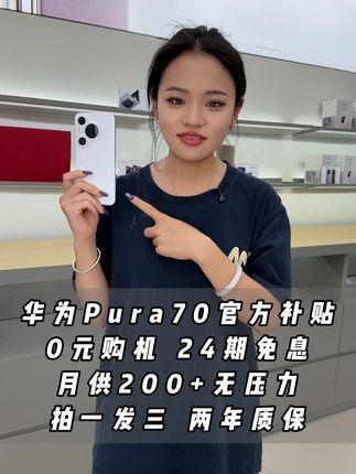 0元拿下华为Pura70系列 官方补贴24期免息 月供200 下单加赠6大福利 现货现发 售后无忧#折叠屏手机排行榜 #华为pura70 #pura70